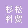 驻马店市杉松科贸有限公司