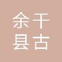 余干县古埠镇人民政府
