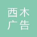 山东西木广告文化传媒有限公司