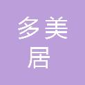 三门峡市多美居建筑材料有限公司