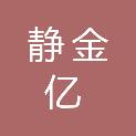 湖南省静金亿文化传媒有限公司