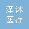 赣州泽沐医疗科技有限公司