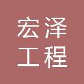 台州市宏泽工程管理有限公司