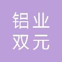 贵州铝业集团双元新材料有限责任公司