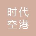廊坊时代空港集团有限责任公司