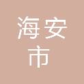 海安市城东镇施秦村村民委员会