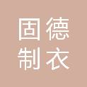 山西固德制衣有限公司
