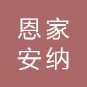 贵州恩家安纳集汽车销售服务有限公司
