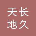 江苏天长地久文化传媒有限公司