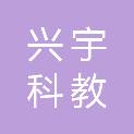 温州兴宇科教设备有限公司