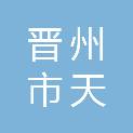 晋州市天尔建材有限公司