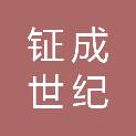 北京钲成世纪科技有限公司