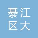 重庆市綦江区大数据应用发展管理局