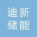 山东迪新储能科技有限公司