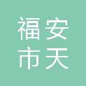 福安市天鸿电机有限公司