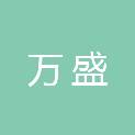 重庆市万盛经济技术开发区住房和城乡建设局
