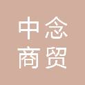 石家庄中念商贸有限公司