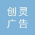 昆明创灵广告有限公司