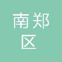 汉中市南郑区工业园区管理委员会