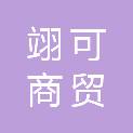 芜湖翊可商贸有限公司