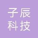 重庆子辰科技有限公司