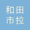 和田市拉斯奎镇中学