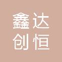 陕西鑫达创恒建设工程有限公司
