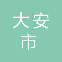大安市教育局
