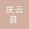 庆云县文化和旅游局