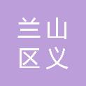 临沂市兰山区义堂镇中心幼儿园
