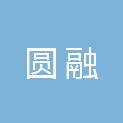 青岛圆融办公用品有限公司