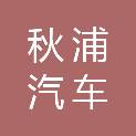 池州市秋浦汽车维修有限责任公司