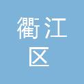 衢州市衢江区人民法院