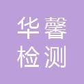 黑龙江华馨检测科技有限公司