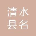 清水县名达文体有限责任公司