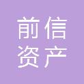 无锡前信资产经营管理有限公司