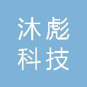 江西沐彪科技有限责任公司