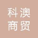 安阳科澳商贸有限公司