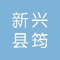 新兴县筠州实业投资发展有限公司