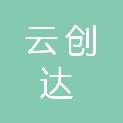 深圳市云创达供应链有限公司