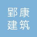 荆州市郢康建筑劳务有限公司