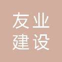 安徽友业建设工程项目管理有限公司