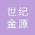 浙江世纪金源物业管理有限公司