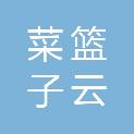河南菜篮子云科技有限公司