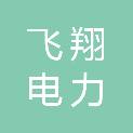 临沂飞翔电力安装工程有限公司