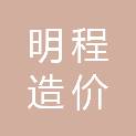 吉安市明程造价咨询有限公司