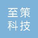 浙江至策科技有限公司