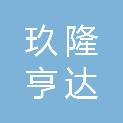 山东玖隆亨达信息技术有限公司