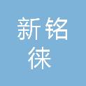 北京新铭徕科技有限公司