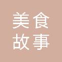 四川美食故事餐饮管理有限公司